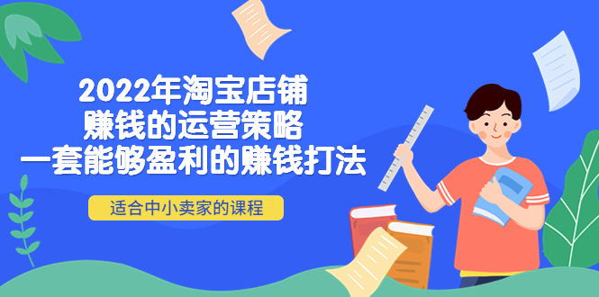 2022年淘宝店铺赚钱的运营策略：一套能够盈利的赚钱打法，适合中小卖家-凌耘闲说