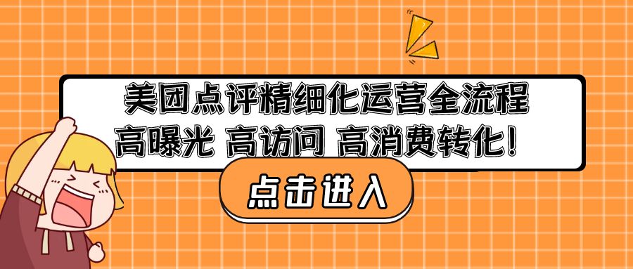 美团点评精细化运营全流程：高曝光 高访问 高消费转化！-凌耘闲说