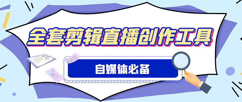 外面收费988的自媒体必备全套工具，一个软件全都有了【永久软件+详细教程】-凌耘闲说