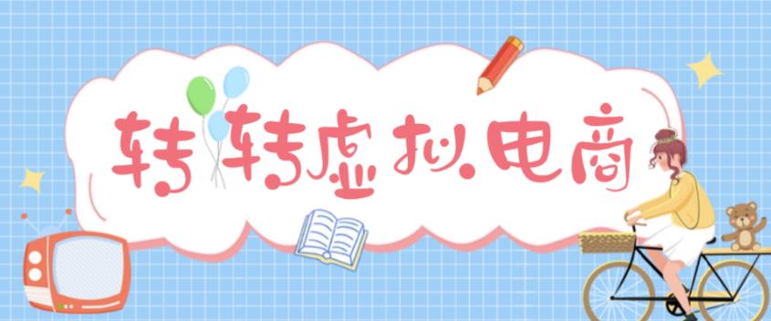 最新转转虚拟电商项目 利用信息差租号 熟练后每天200~500+【详细玩法教程】-凌耘闲说