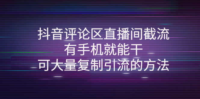 抖音评论区直播间截流，有手机就能干，可大量复制引流的方法-凌耘闲说