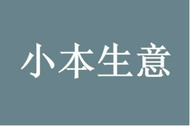 小小夜摊项目：1晚，收入3000＋，闷声发财的小生意-凌耘闲说