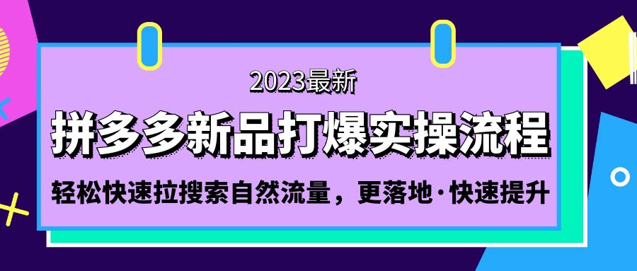 拼多多-新品打爆实操流程：轻松快速拉搜索自然流量，更落地·快速提升!-凌耘闲说