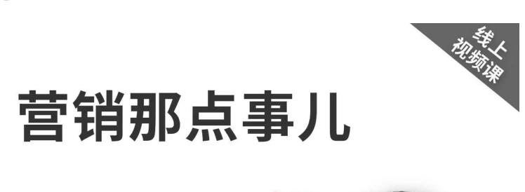 高建华《营销那点事儿-高建华抖音视频课》：用国际视野做中国营销-凌耘闲说