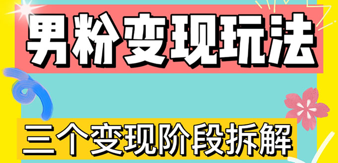 0-1快速了解男粉变现三种模式【4.0高阶玩法】直播挂课，蓝海玩法-凌耘闲说