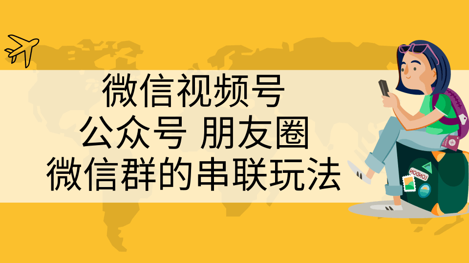 微信视频号、公众号、朋友圈、微信群的串联玩法，这组合才是真正的自媒体私域流量-凌耘闲说