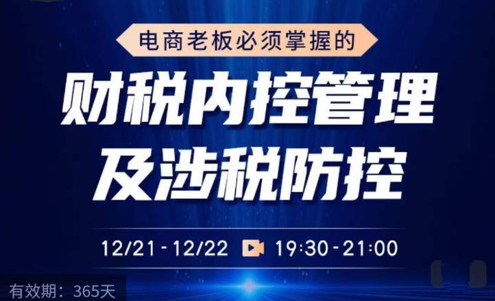 电商老板必须掌握的财税内控管理及涉税防控，解读新政下的税收政策，梳理公司财务架构-凌耘闲说