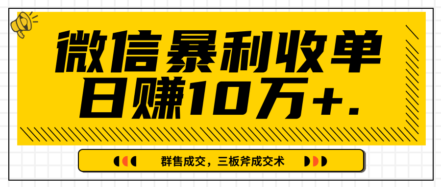 微信暴利收单日赚10万+，IP精准流量黑洞与三板斧成交术帮助你迅速步入正轨（完结）-凌耘闲说