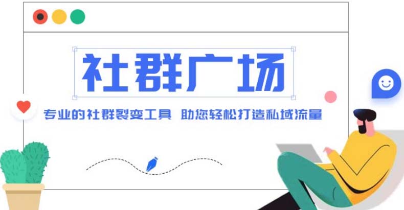 外面收费998社群广场搭建教程，引流裂变自动化 打造私域流量【源码+教程】-凌耘闲说