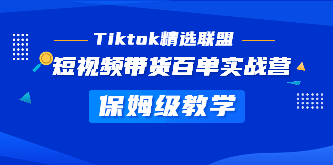 Tiktok精选联盟·短视频带货百单实战营 保姆级教学 快速成为Tiktok带货达人-凌耘闲说