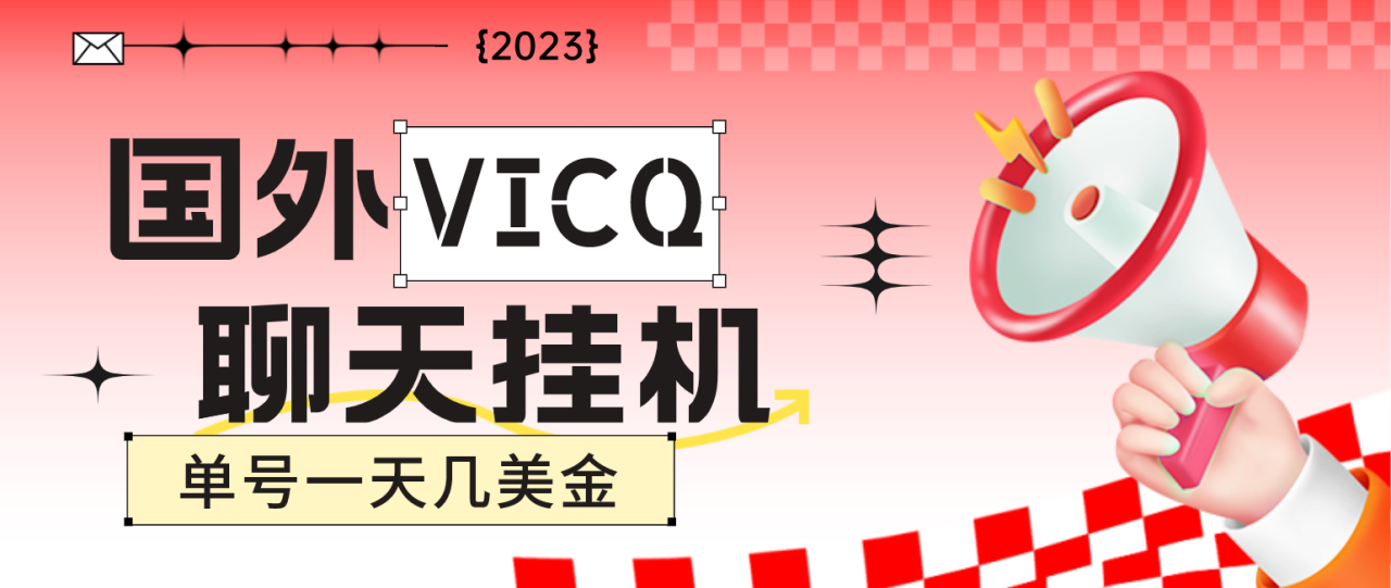 最新国外VICQ一对一视频无人直播自动聊天挂机 单号一天6-10美金(脚本+教程)-凌耘闲说