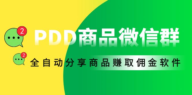 外面收费1800的PDD商品微信群全自动分享商品赚取佣金软件【电脑脚本+教程】-凌耘闲说