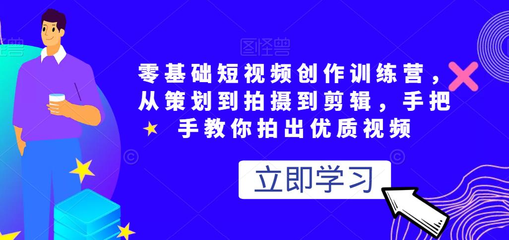 零基础短视频创作训练营，从策划到拍摄到剪辑，手把手教你拍出优质视频-凌耘闲说