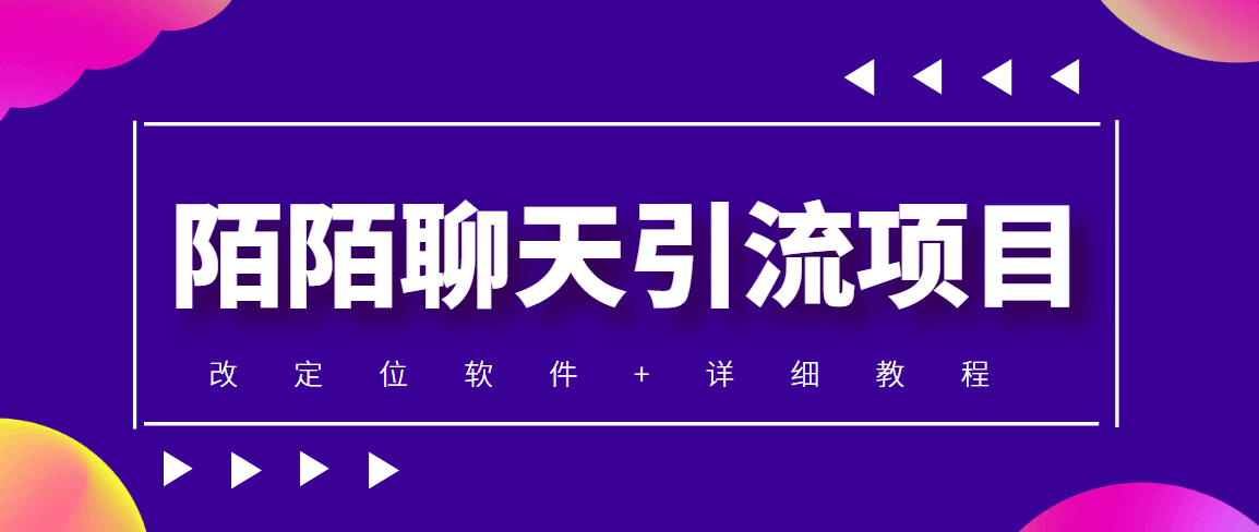 利用陌陌包装女号，引流s粉，实现一天收益100+的项目【定位脚本+教程】-凌耘闲说