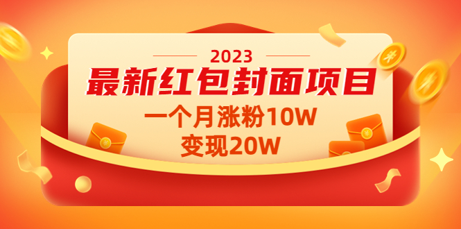 2023最新红包封面项目，一个月涨粉10W，变现20W【视频+资料】-凌耘闲说