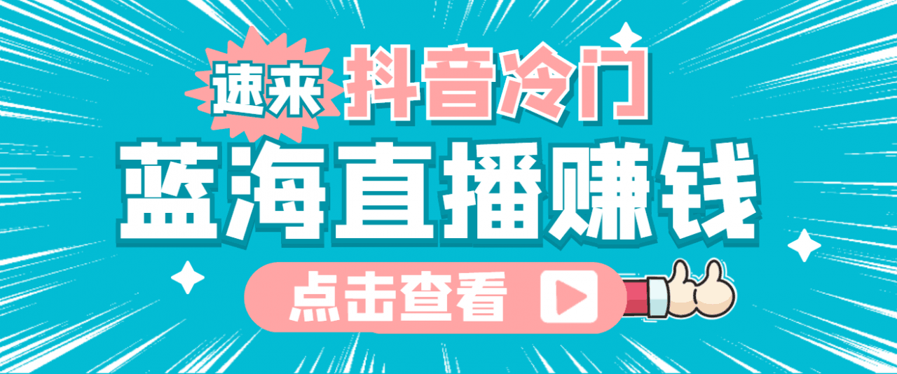 最新抖音冷门简单的蓝海直播赚钱玩法，流量大知道的人少，可做到全无人直播-凌耘闲说