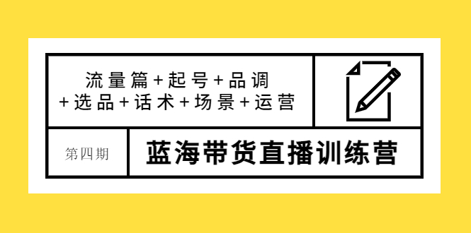 最新蓝海带货直播训练营：流量篇+起号+品调+选品+话术+场景+运营-凌耘闲说