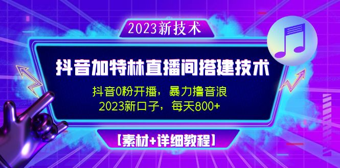 2023抖音加特林直播间搭建技术，0粉开播-暴力撸音浪-日入800+【素材+教程】-凌耘闲说