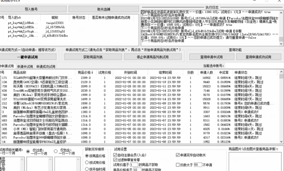 外面收费688最新版京东试用申请软件，一键免费申请商品试用【永久版脚本】