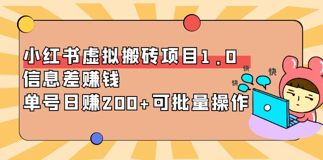 小红书虚拟搬砖项目1.0，信息差赚钱，单号日赚200+可批量操作！-凌耘闲说