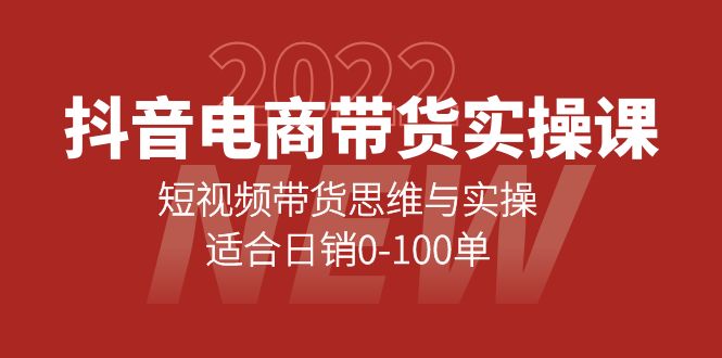 抖音电商带货实操课：短视频带货思维与实操，适合日销0-100单-凌耘闲说