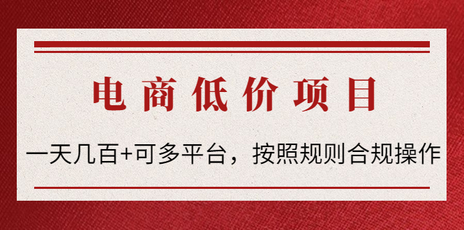 电商低价赔FU项目：一天几百+可多平台，按照规则合规操作！-凌耘闲说