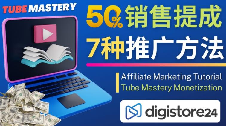 推广YouTube运营教程Tube Mastery，每单净赚200美元-凌耘闲说