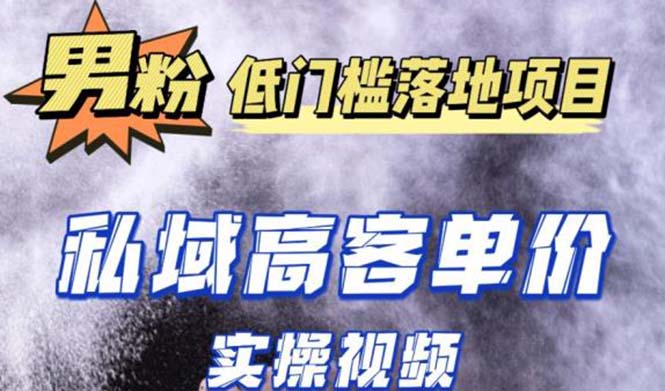 最新超耐造男粉项目实操教程，抖音快手引流到私域自动成交 单人单号日1000+-凌耘闲说