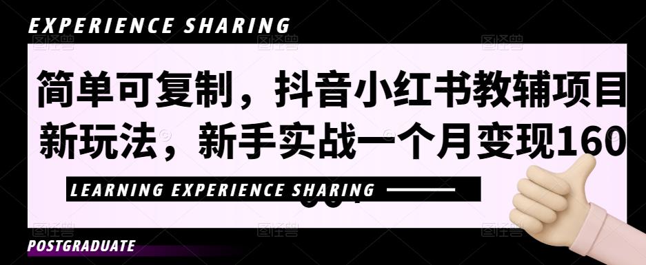 简单可复制，抖音小红书教辅项目新玩法，新手实战一个月变现16000+【视频课程+资料】-凌耘闲说