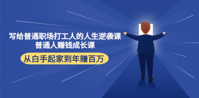 写给普通职场打工人的人生逆袭课：普通人赚钱成长课 从白手起家到年赚百万-凌耘闲说