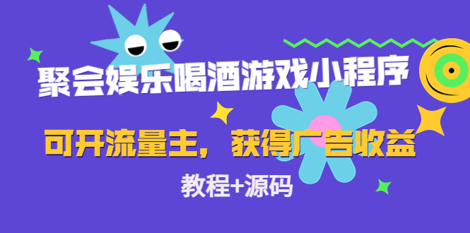 聚会娱乐喝酒游戏小程序，可开流量主，日入100+获得广告收益（教程+源码）-凌耘闲说