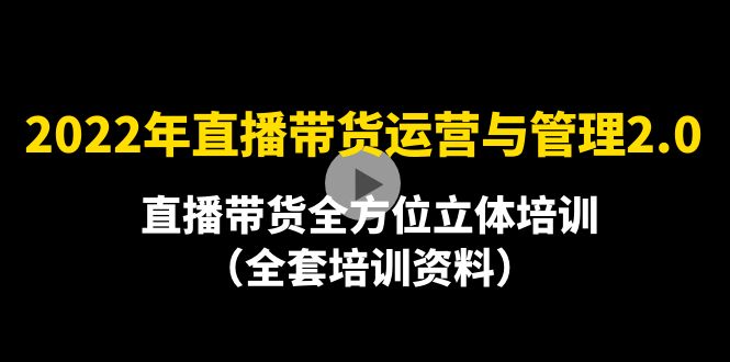 2022年10月最新-直播带货运营与管理2.0，直播带货全方位立体培训（全资料）-凌耘闲说