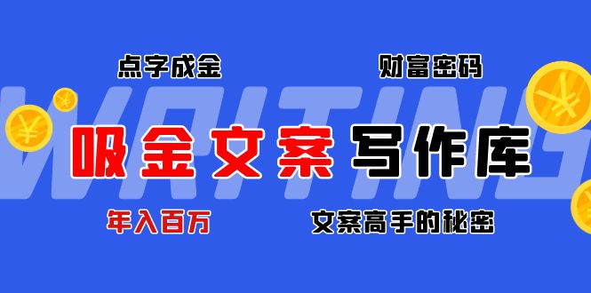 吸金文案写作库：揭秘点字成金的财富密码，年入百万文案高手的秘密-凌耘闲说