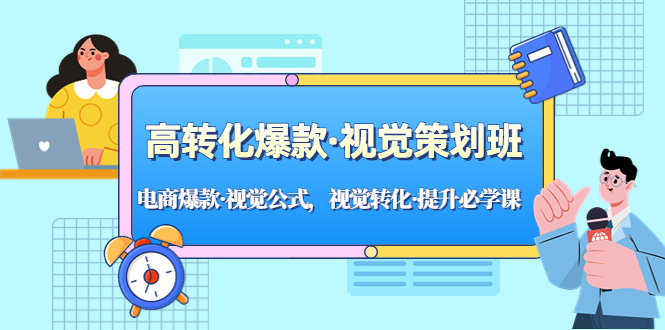 高转化爆款·视觉策划班：电商爆款·视觉公式，视觉转化·提升必学课！-凌耘闲说