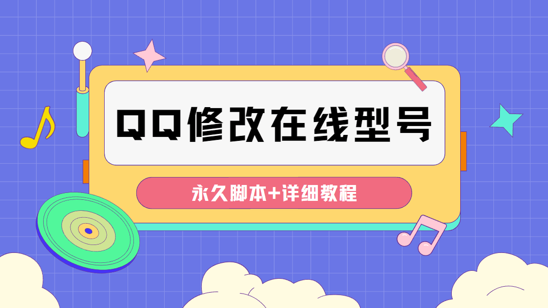 【装逼必备】QQ自定义一款修改QQ永久在线机型状态【永久脚本】-凌耘闲说