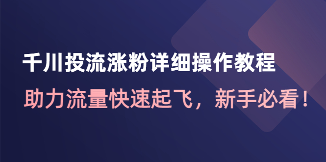 千川投流涨粉详细操作教程：助力流量快速起飞，新手必看！-凌耘闲说