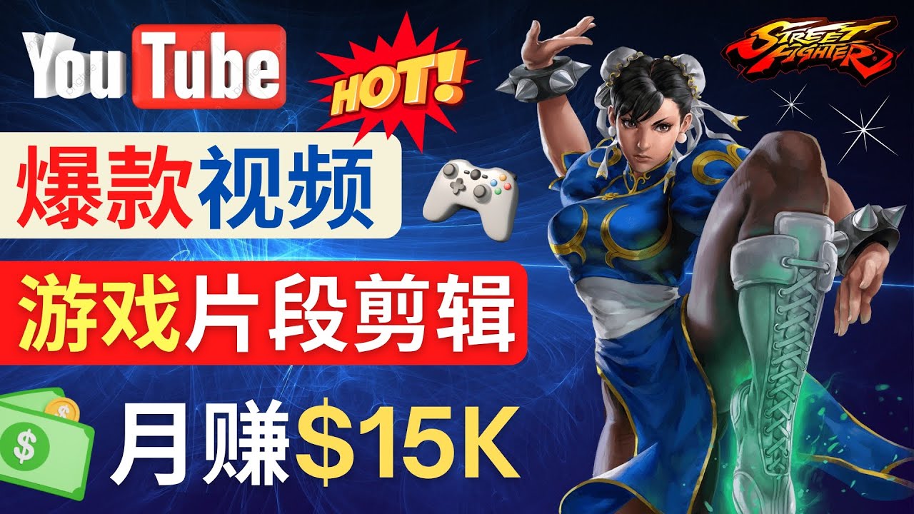 Youtube爆款视频的制作方法，如何通过剪辑游戏，月入1.5万美元-凌耘闲说