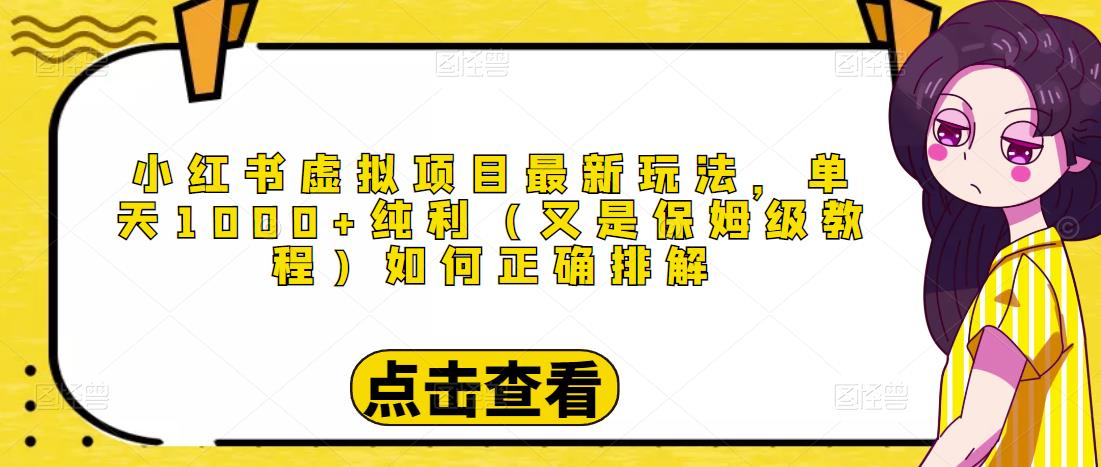 小红书虚拟项目最新玩法，单天1000+纯利（又是保姆级教程文档）-凌耘闲说