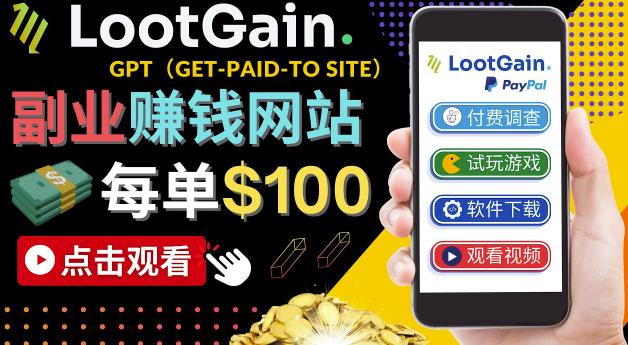 做调查下载APP, 玩游戏赚钱 – 通过GPT（Get-Paid-To）每单100美元-凌耘闲说