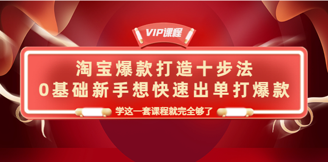 淘宝爆款打造十步法，0基础新手想快速出单打爆款，学这一套课程就完全够了-凌耘闲说