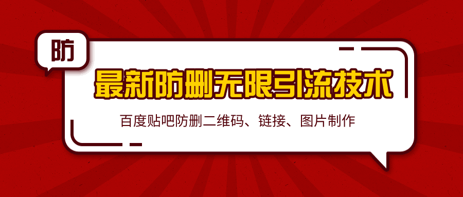 2020百度贴吧最新防删无限引流技术：防删二维码、链接、图片制作（附软件包）-凌耘闲说