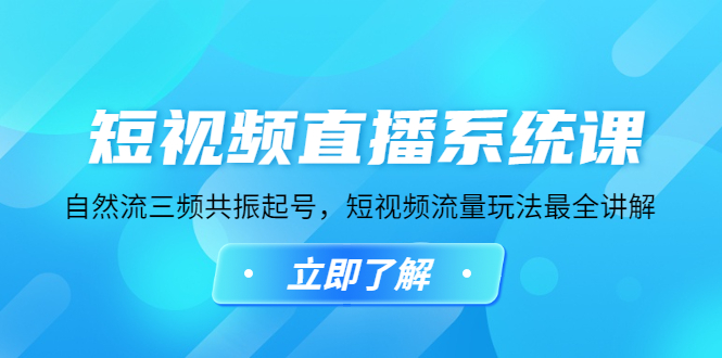 短视频直播系统课，自然流三频共振起号，短视频流量玩法最全讲解-凌耘闲说