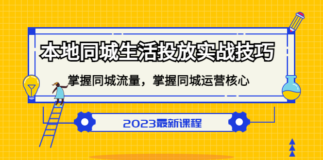 本地同城生活投放实战技巧，掌握-同城流量，掌握-同城运营核心！-凌耘闲说