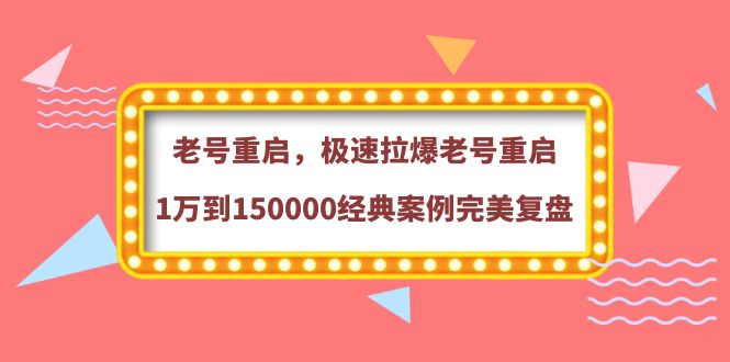 老号重启，极速拉爆老号重启1万到150000经典案例完美复盘-凌耘闲说