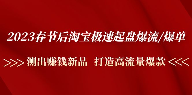 2023春节后淘宝极速起盘爆流/爆单：测出赚钱新品 打造高流量爆款-凌耘闲说