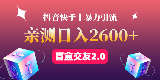 最高日收益2600+丨盲盒交友蓝海引流项目2.0，可多账号批量操作！-凌耘闲说