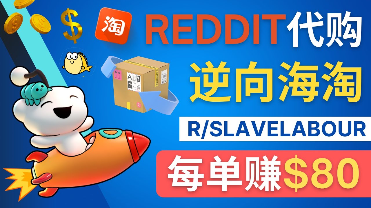 逆向海淘赚钱流程：每单赚80美元 – 在Reddit接单赚钱的方法-凌耘闲说