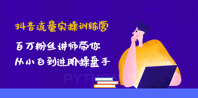 抖音流量实操训练营：百万粉丝讲师带你从小白到进阶操盘手！-凌耘闲说