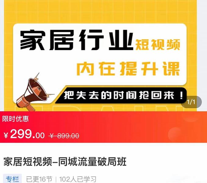 家居短视频-同城流量破局班，用创业思维做家居短视频，降本增效-凌耘闲说