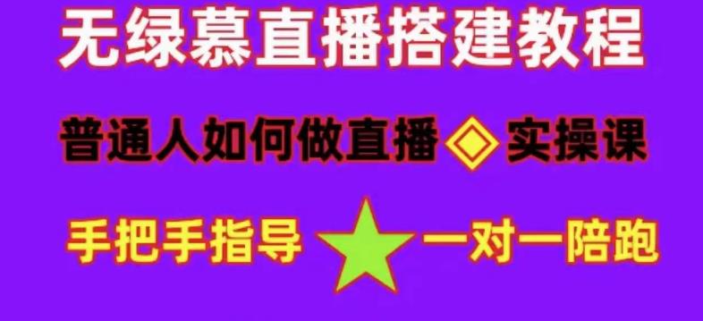 普通人怎样做抖音，新手快速入局 详细攻略，无绿幕直播间搭建 快速成交变现-凌耘闲说